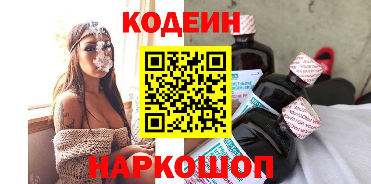 Курчалой  Codein Purple Drank  Кодеин Purple Drank  Вход с VPN 